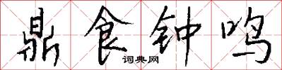 鼎食钟鸣怎么写好看