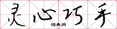 灵心巧手怎么写好看