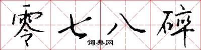 零七八碎怎么写好看