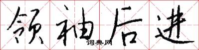 领袖后进怎么写好看