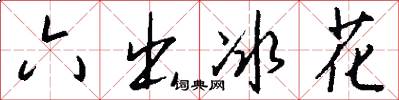 六出冰花怎么写好看