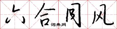 六合同风怎么写好看