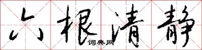 六根清静怎么写好看