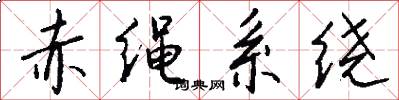 赤绳系绕怎么写好看