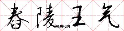 舂陵王气怎么写好看