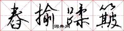 舂揄蹂簸怎么写好看