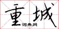 重城怎么写好看