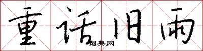 重话旧雨怎么写好看