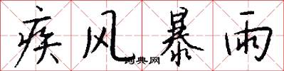 疾风暴雨怎么写好看