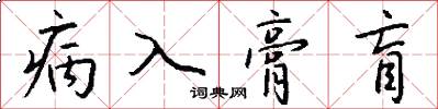 病入膏盲怎么写好看