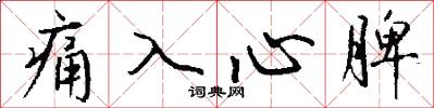 痛入心脾怎么写好看