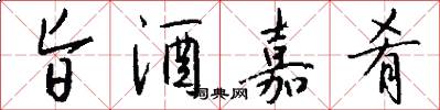 旨酒嘉肴怎么写好看