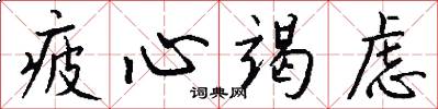 疲心竭虑怎么写好看