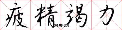 疲精竭力怎么写好看