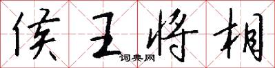 侯王将相怎么写好看