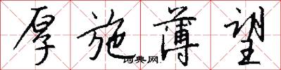 厚施薄望怎么写好看