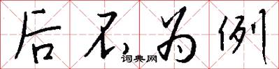 后不为例怎么写好看