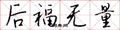 后福无量怎么写好看