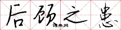 后顾之患怎么写好看