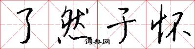 了然于怀怎么写好看