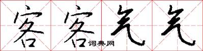 客客气气怎么写好看