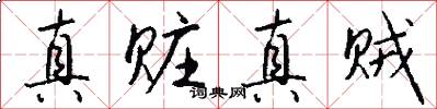 真赃真贼怎么写好看