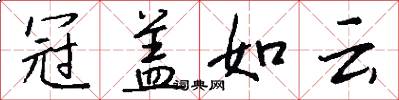 冠盖如云怎么写好看