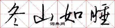 冬山如睡怎么写好看