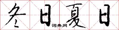 冬日夏日怎么写好看