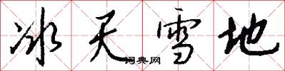 冰天雪地怎么写好看