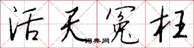 活天冤枉怎么写好看