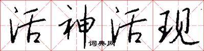 活神活现怎么写好看