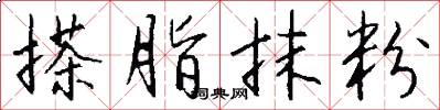 搽脂抹粉怎么写好看