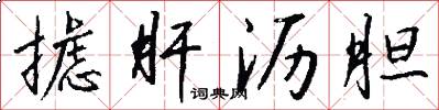 摅肝沥胆怎么写好看