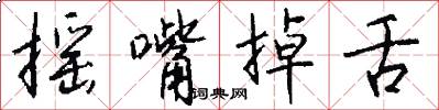 摇嘴掉舌怎么写好看
