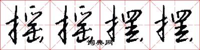 摇摇摆摆怎么写好看