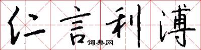 仁言利溥怎么写好看
