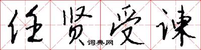 任贤受谏怎么写好看