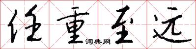 任重至远怎么写好看