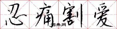忍痛割爱怎么写好看