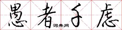 愚者千虑怎么写好看