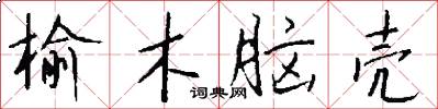 榆木脑壳怎么写好看
