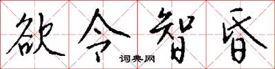 欲令智昏怎么写好看