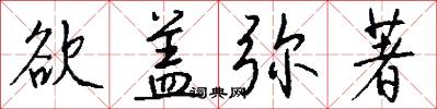 欲盖弥著怎么写好看