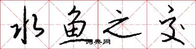 水鱼之交怎么写好看