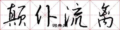 颠仆流离怎么写好看