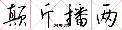 颠斤播两怎么写好看