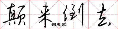 颠来倒去怎么写好看