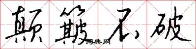 颠簸不破怎么写好看