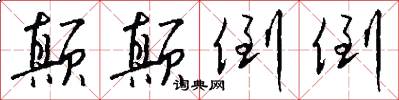 颠颠倒倒怎么写好看